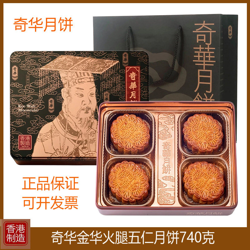 香港奇华金华火腿五仁月饼礼盒装双黄豆沙白莲蓉港式月饼中秋送礼