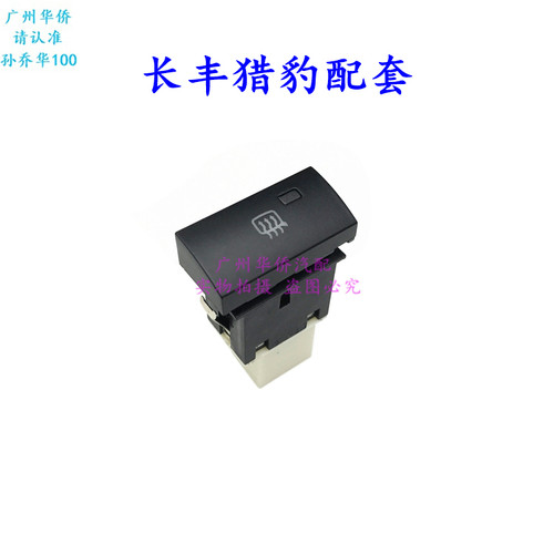 前门 倒车镜后视镜除雾除霜 加热开关 长丰 猎豹 CFA6501 CS6原厂