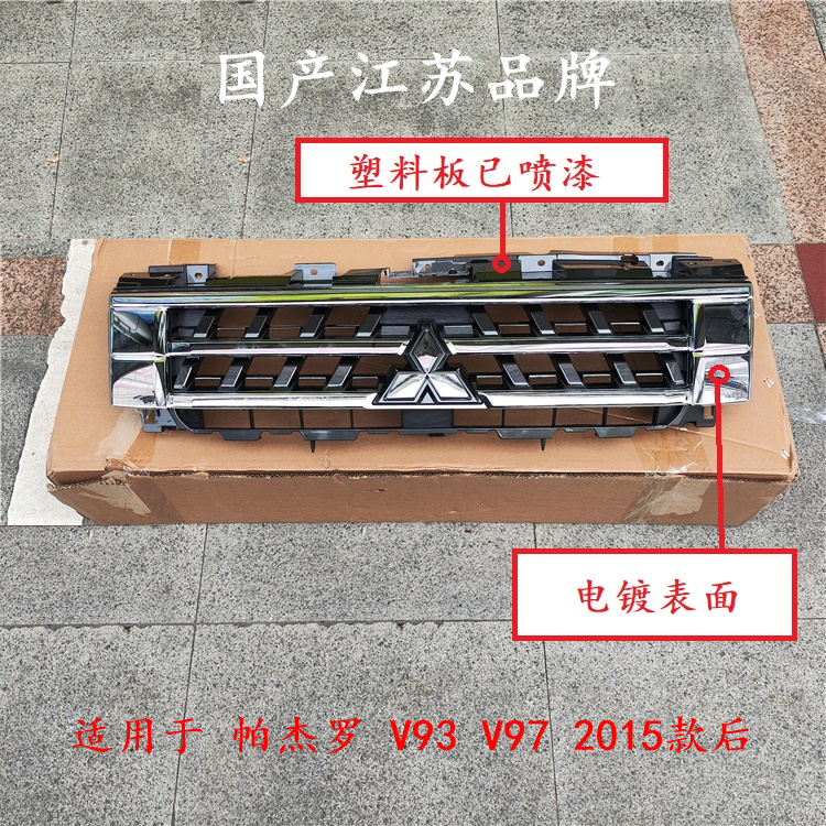 前中网亮条风格风网格栅适用于三菱帕杰罗V93V97 2015-2019款国产
