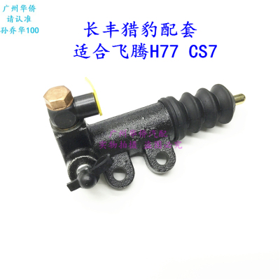 离合器分泵湖南长丰猎豹飞腾CFA64004G94老款专用配套