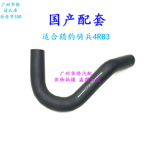 车头散热网水箱上水管长丰猎豹骑兵CFA6470B34RB3专用配套