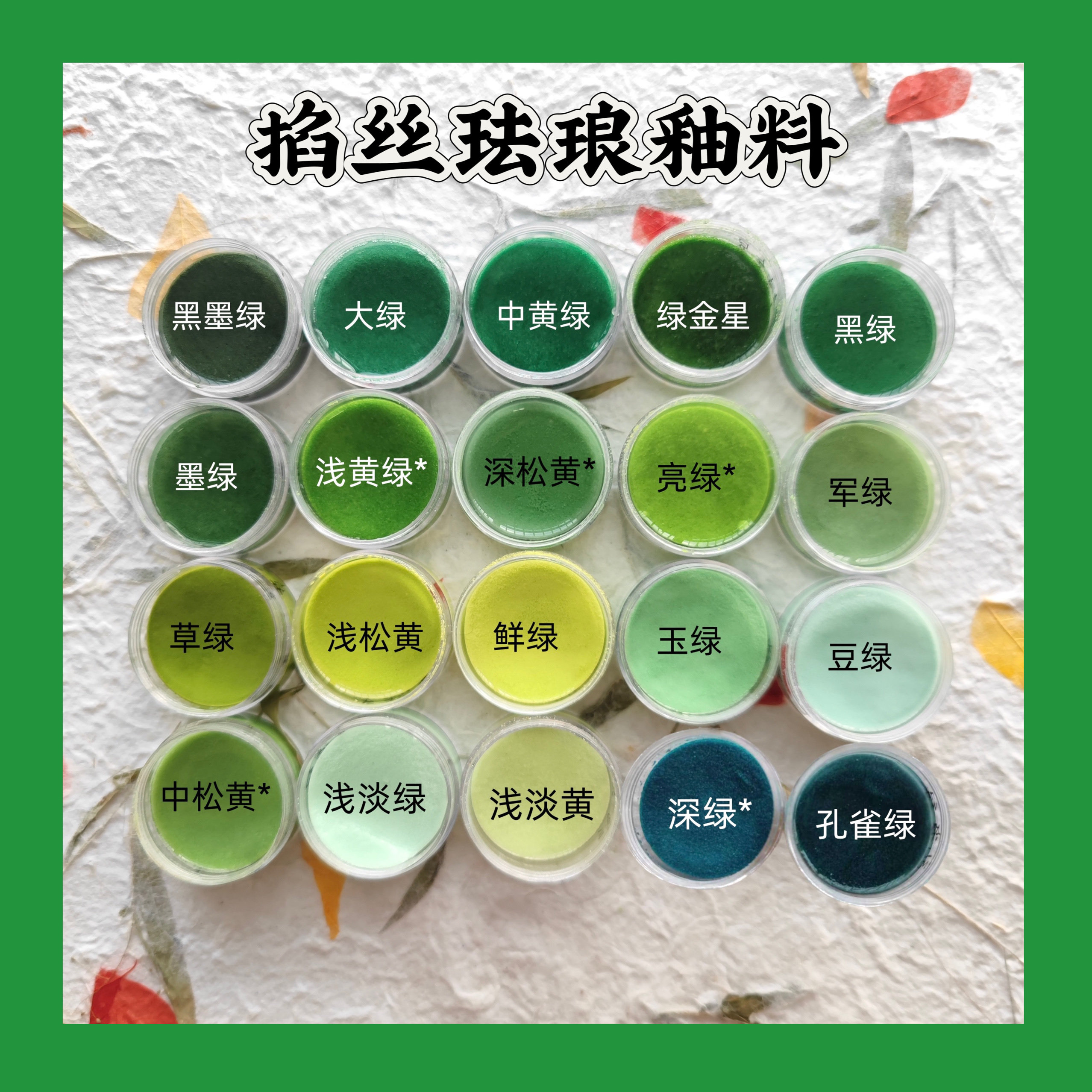 绿色80-120目景泰蓝掐丝珐琅彩釉料30g已淘洗非遗冷珐琅矿物质DIY