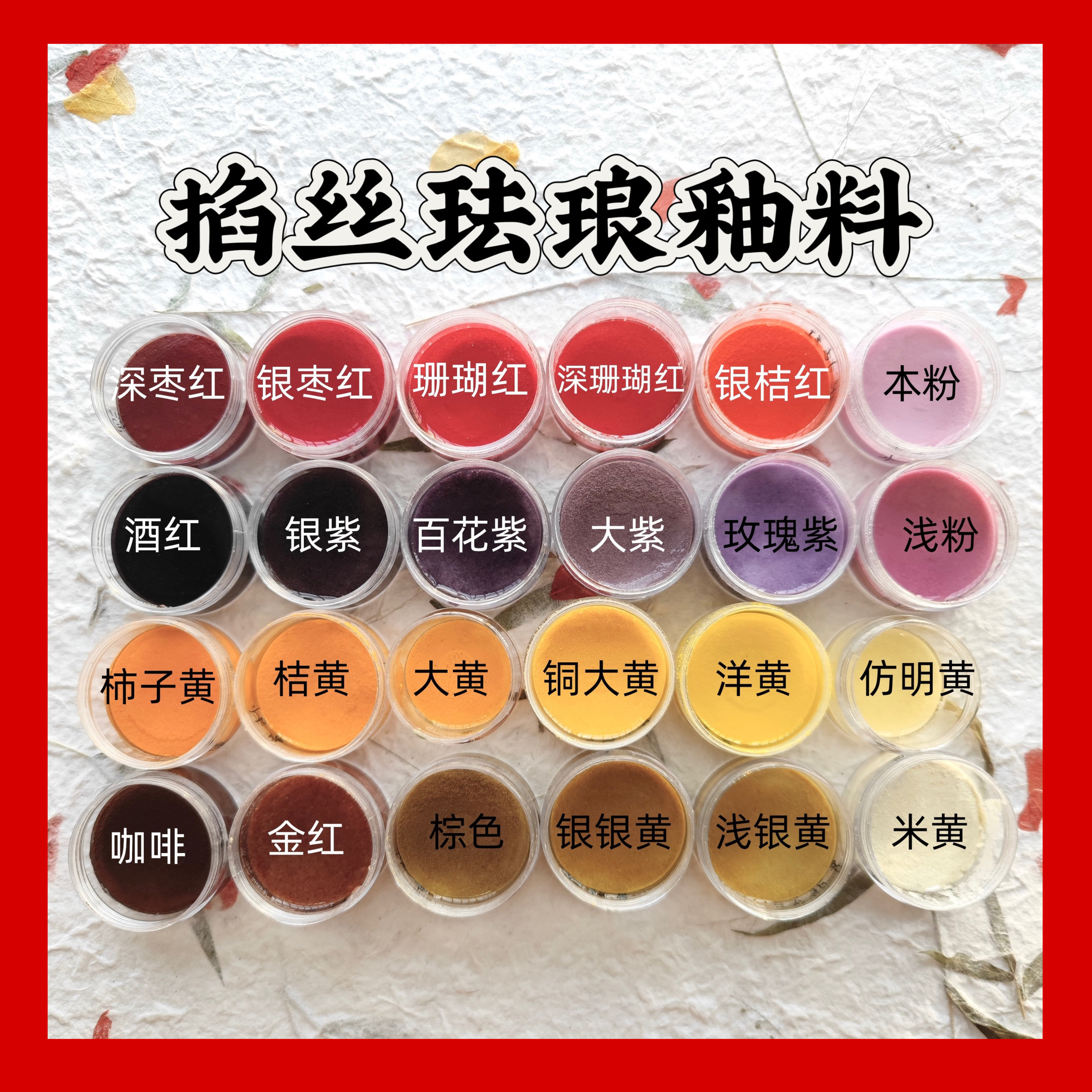 红黄80-120目景泰蓝掐丝珐琅彩釉料30g已淘洗非遗冷珐琅矿物质DIY