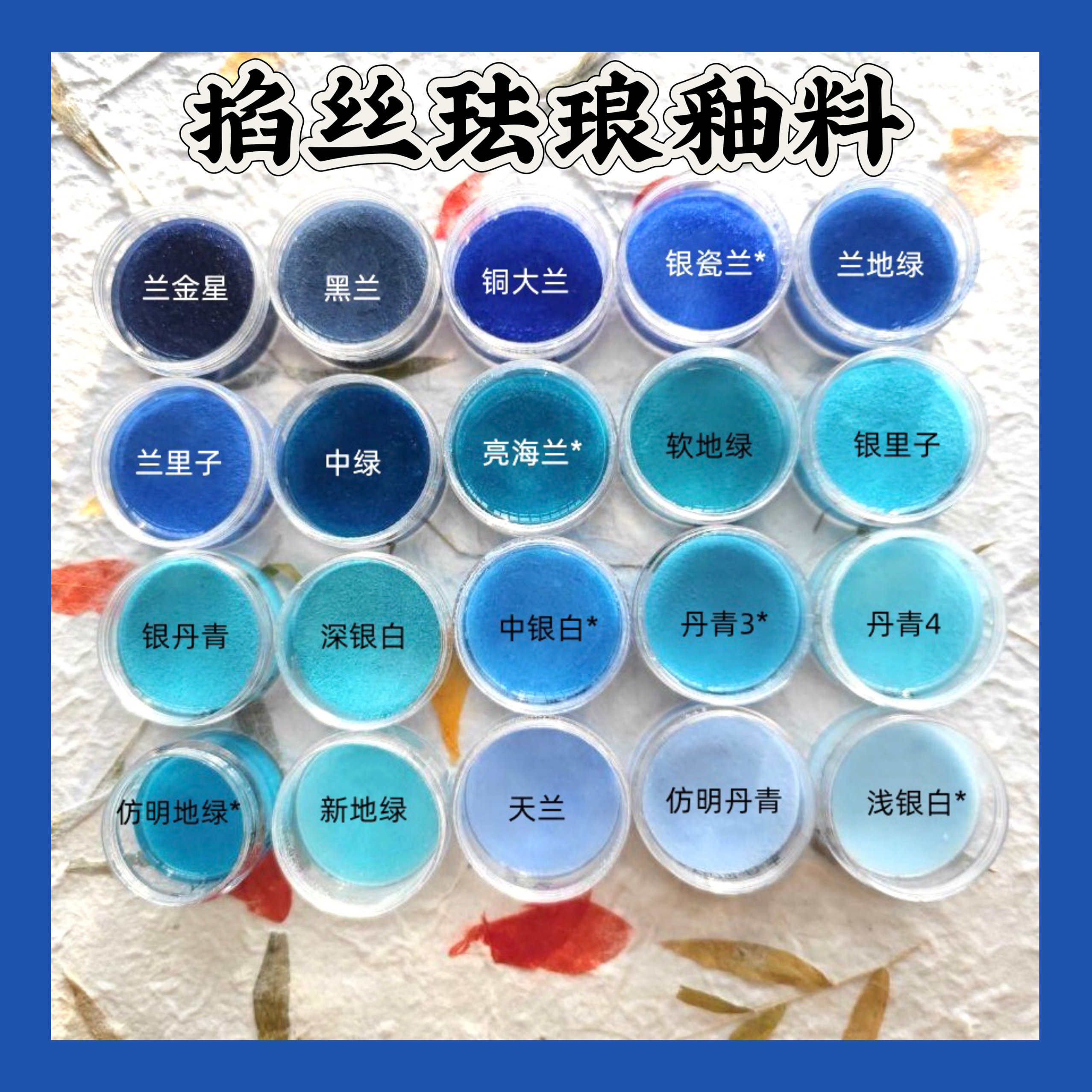 蓝色80-120目景泰蓝掐丝珐琅彩釉料30g已淘洗非遗冷珐琅矿物质DIY