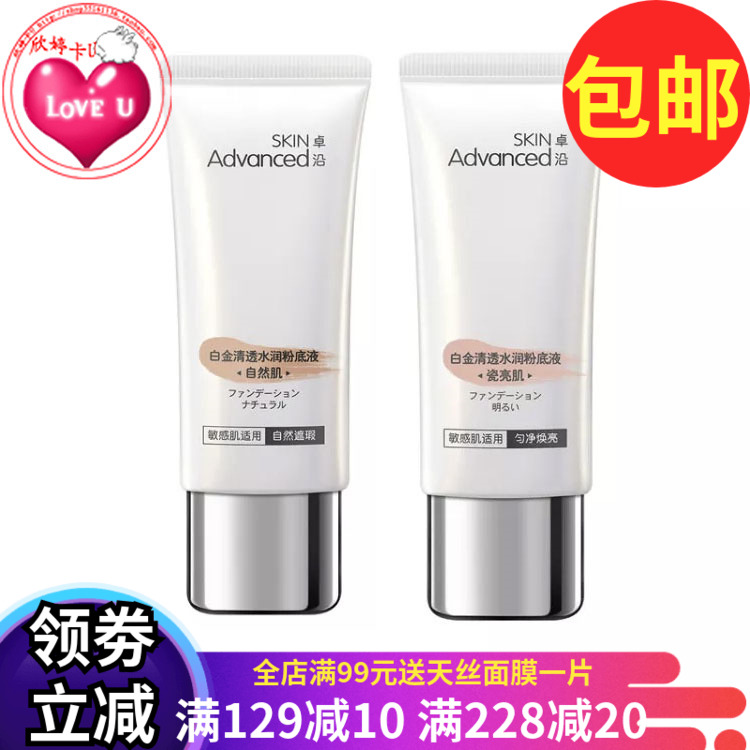 包邮 屈臣氏SKIN Advanced卓沿白金清透水润粉底液30g 自然 瓷亮