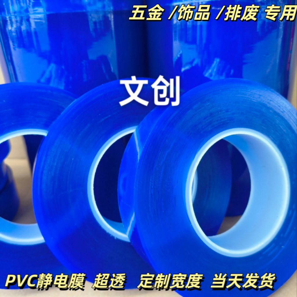 PVC静电自粘五金保护膜