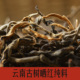 200克云南古树红茶晒红2024年蜜香型正宗普洱散装 茶老树茶 非滇红