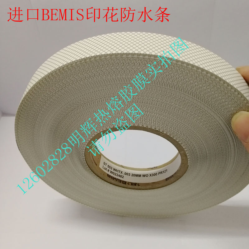 包邮进口BEMIS印花防水条服装帐篷鞋材针眼防渗防风处理拉链印花
