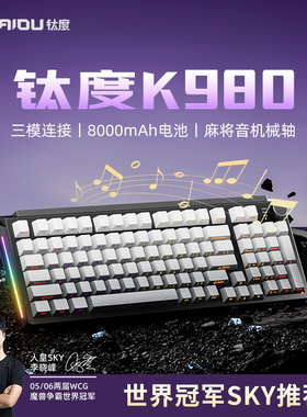 钛度K980机械键盘游戏电竞三模萤火轴客制化热插拔gasket结构RGB
