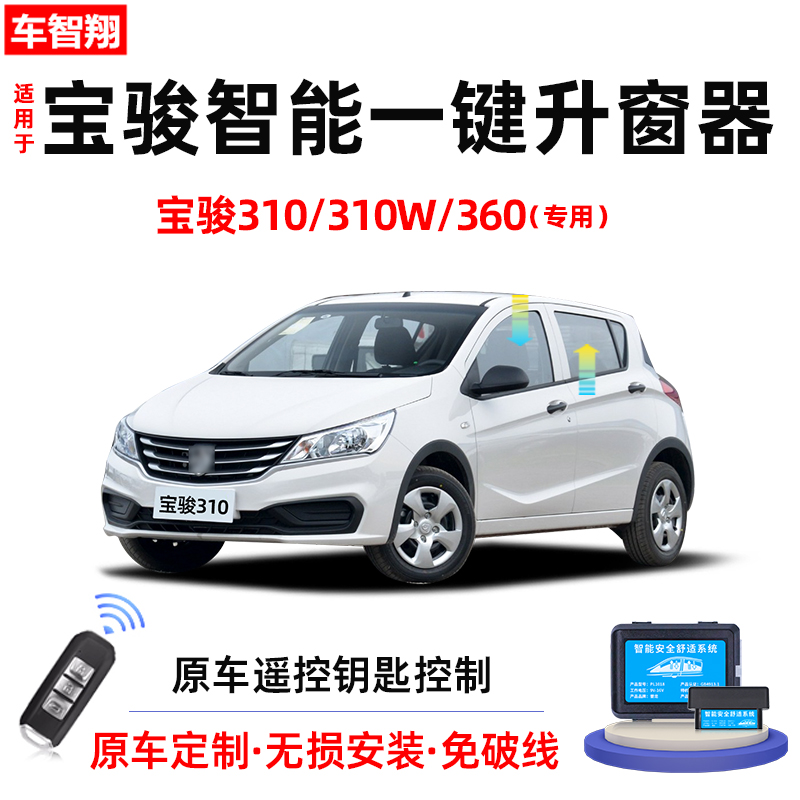 宝骏310/310w/360自动升窗器