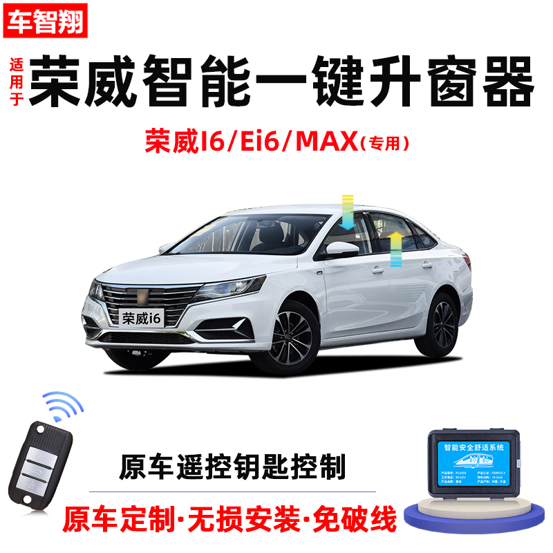 荣威i6/EI6/MAX自动升窗器