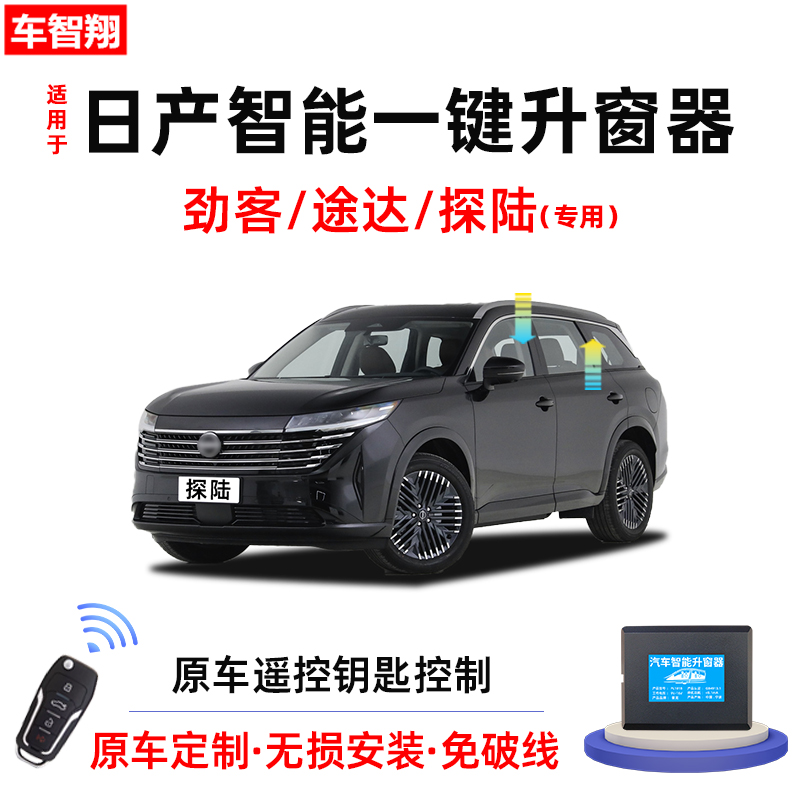 适用日产劲客途达探陆自动升窗器