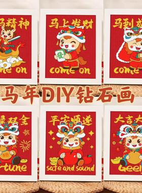 马年钻石画diy2026新年手工钻石贴画喜庆砖石贴画学生手工粘贴画
