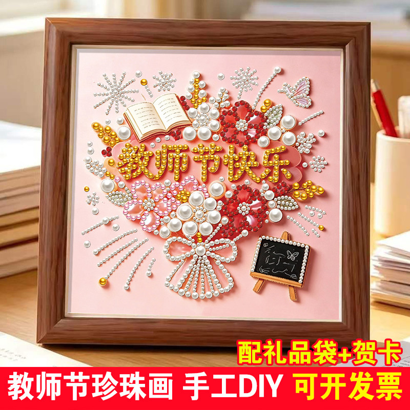 教师节珍珠画儿童手工diy粘贴画