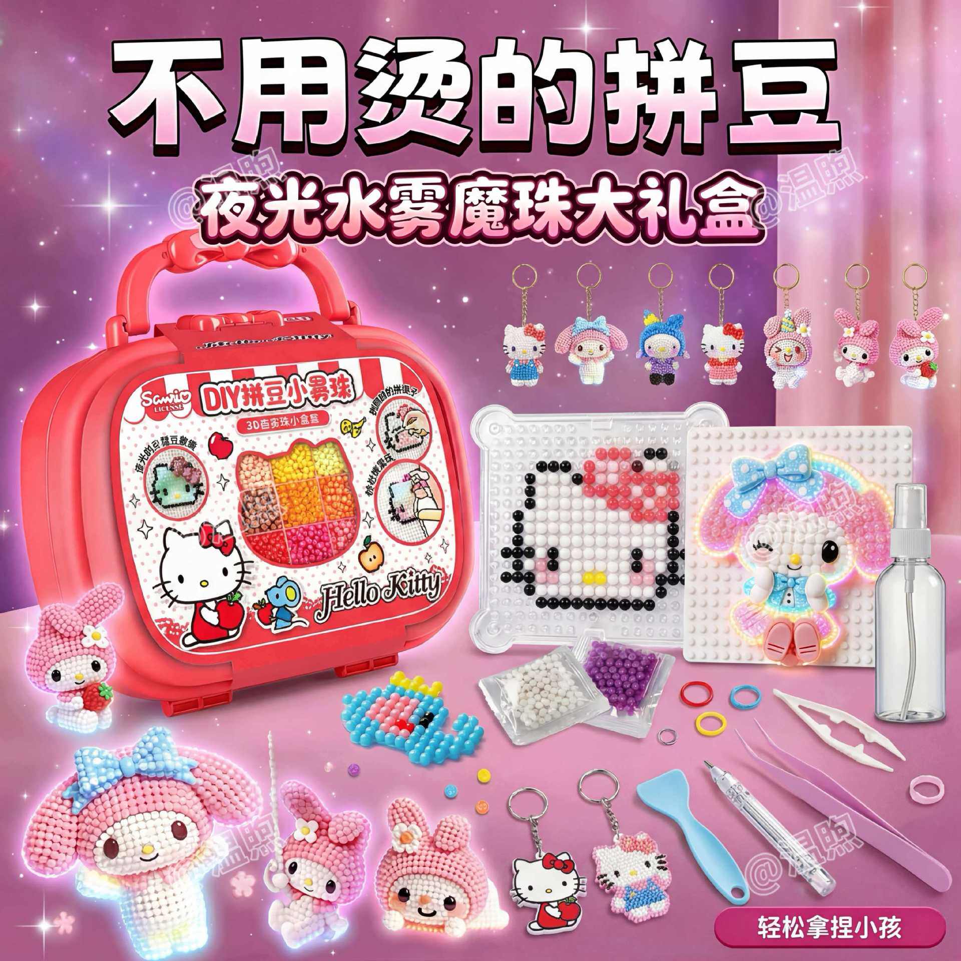 三丽鸥神奇水雾魔珠套夜光拼豆豆