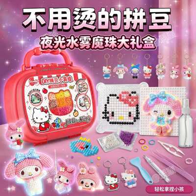 三丽鸥神奇水雾魔珠套装夜光拼豆豆儿童玩具手工diy材料益智玩具