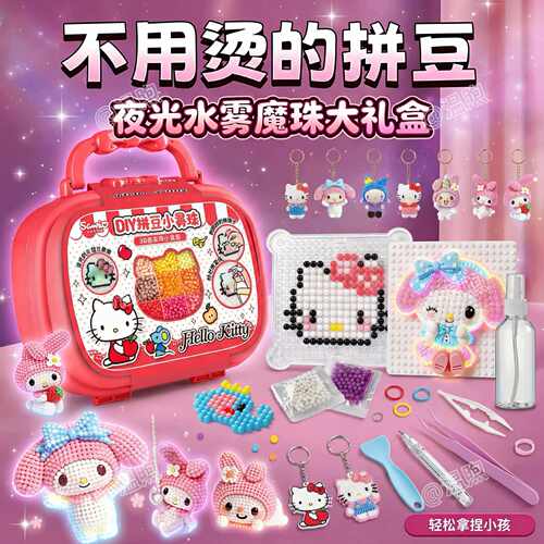三丽鸥神奇水雾魔珠套夜光拼豆豆