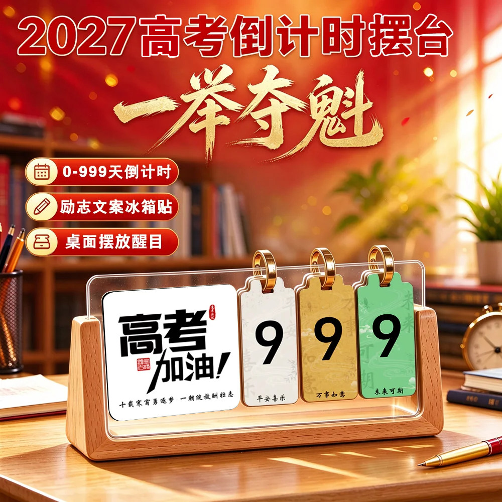 2027年高考倒计时励志摆台