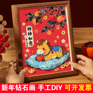 2026新款马年钻石画幼儿园手工diy材料包新年粘贴画过年钻石贴画