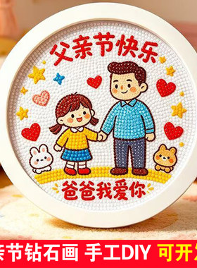 父亲节礼物钻石画手工DIY幼儿园