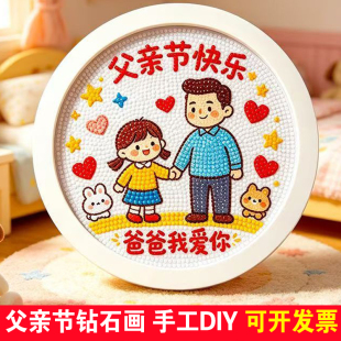 父亲节礼物儿童钻石画手工DIY幼儿园亲子制作送爸爸粘贴砖石贴画