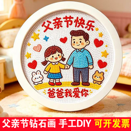 父亲节礼物儿童钻石画手工DIY幼儿园亲子制作送爸爸粘贴砖石贴画