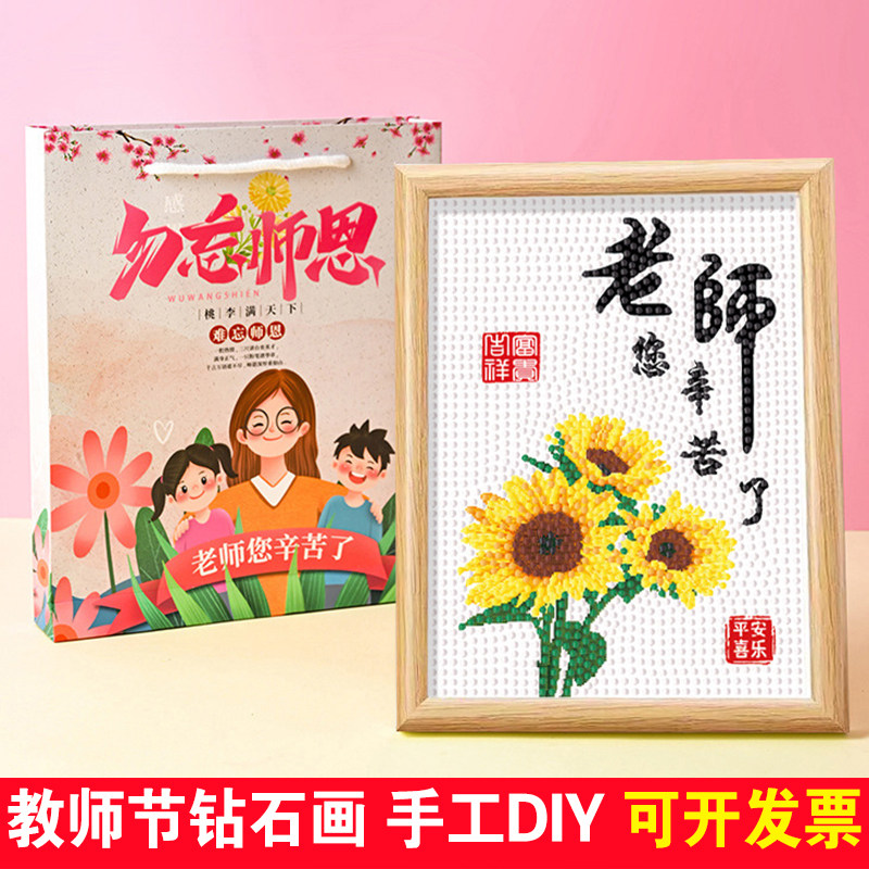 幼儿园教师节钻石贴画儿童手工DIY材料包学生老师点钻砖石粘贴画