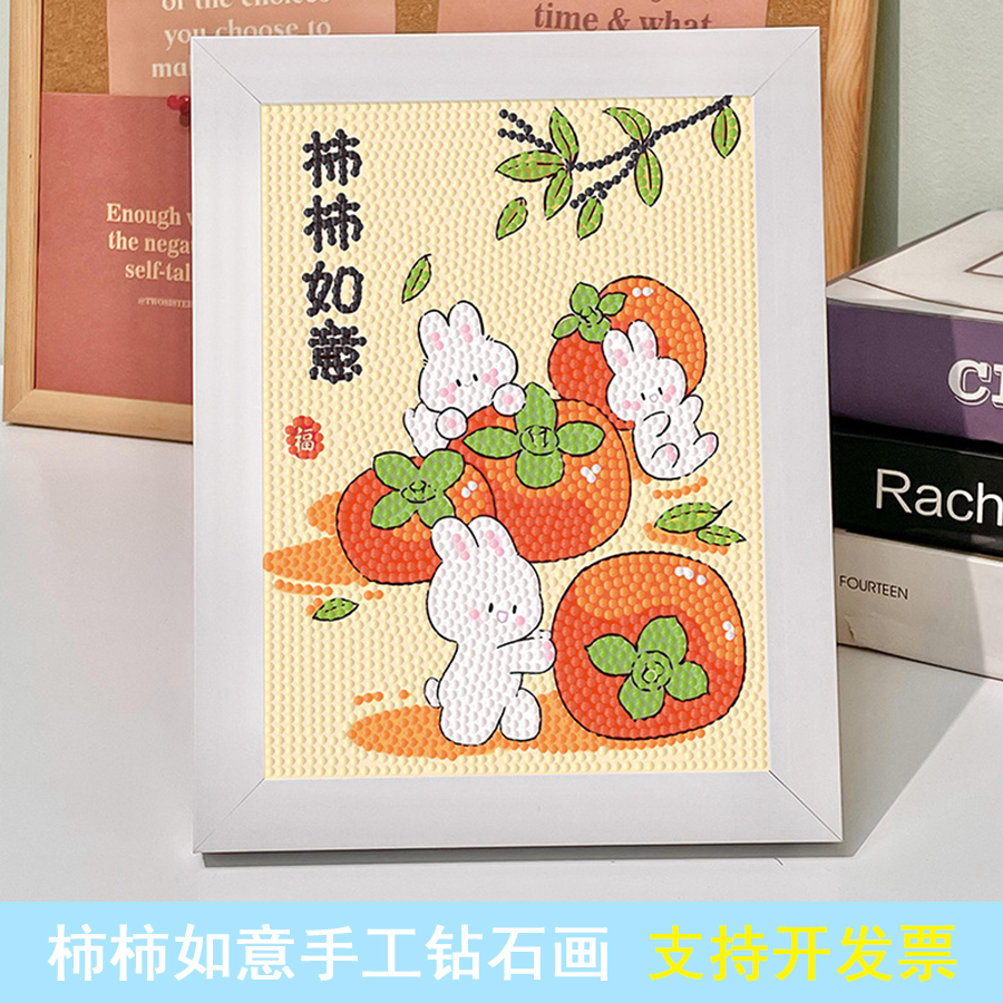 柿柿如意儿童钻石画手工diy材料