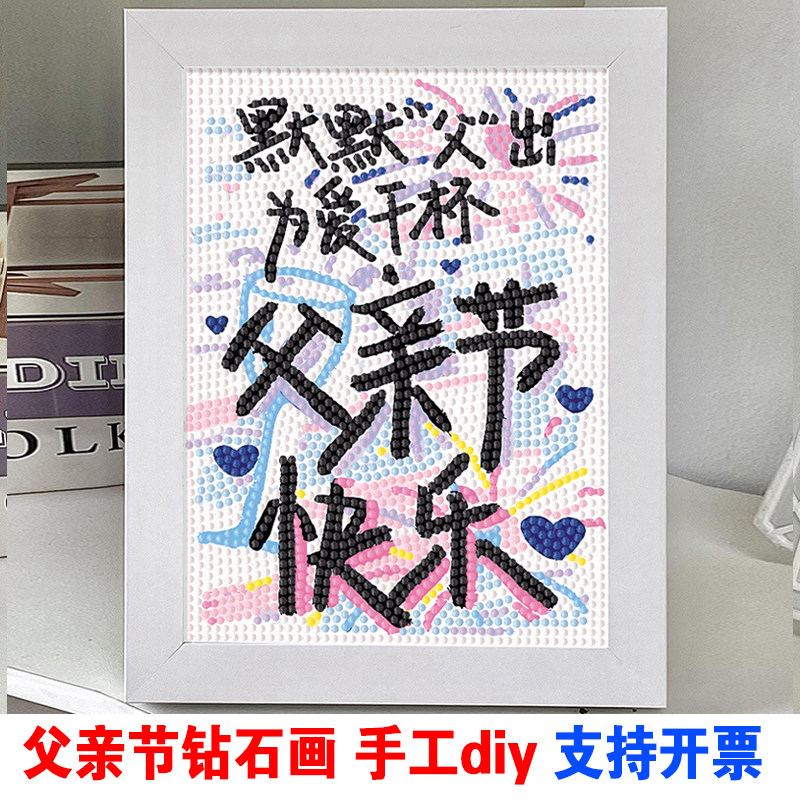 父亲节钻石画2026款满钻手工diy