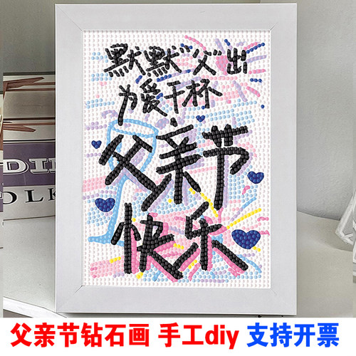 父亲节钻石画2026款满钻手工diy