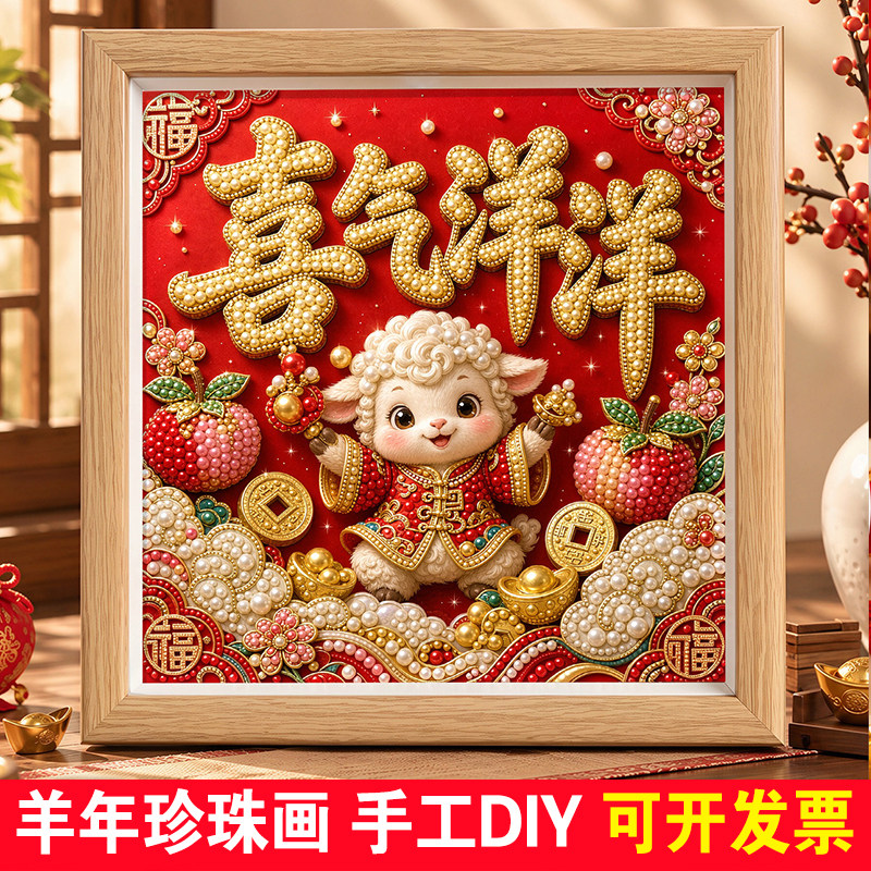 2027羊年珍珠钻石diy珍珠画手工