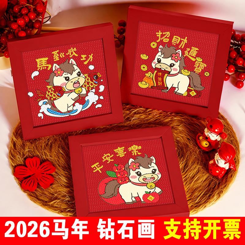 2026马年钻石贴画DIY春节手工