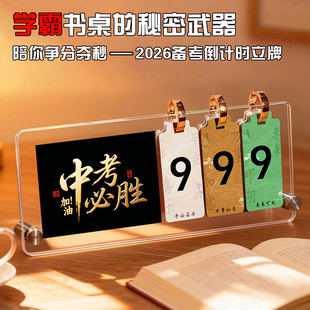 中考倒计时鼓励2026年高考立牌日历考研定制自律学生桌面台历摆件
