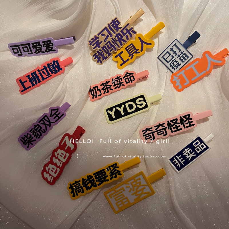 2023年新款网红趣味文字发夹彩色搞怪网络语yyds绝绝子刘海侧边夹