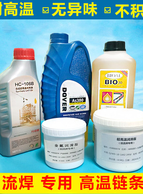 厂家劲拓波峰焊回流焊高温链条油BIO30润滑油脂AS380 HC-106B进口
