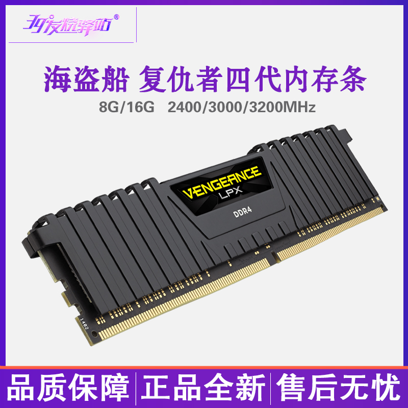 海盗船复仇者8G 16G 2400 3000 DDR4台式机电脑游戏四代内存条8G在类目 电脑硬件/显示器/电脑周边, 内存中 - 来自Buy2taobao.com提供专业的淘宝代购服务