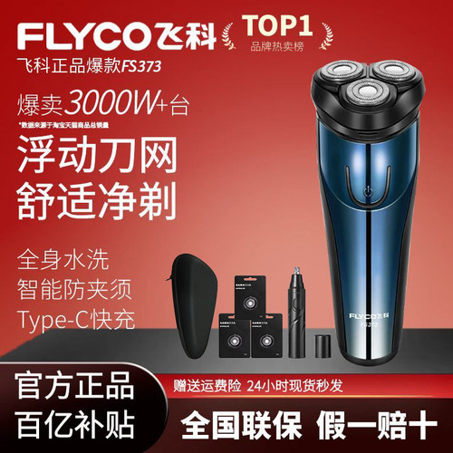 正品飞科电动剃须刀男士全身水洗