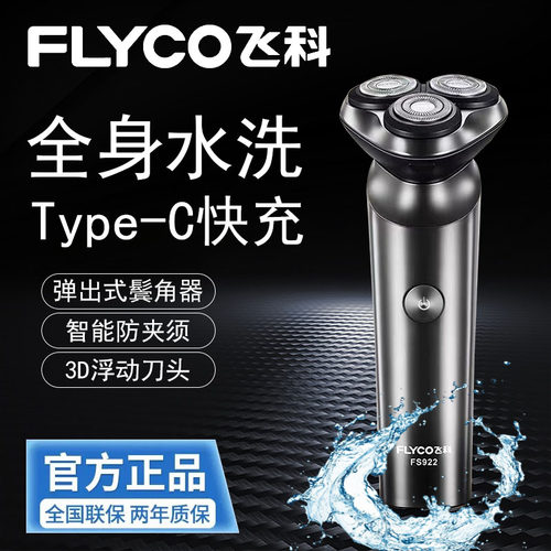 正品飞科剃须刀全身水洗电动智能