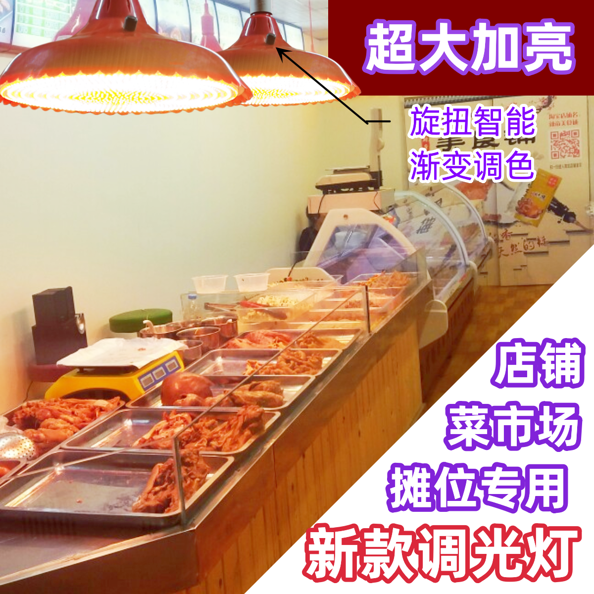 水果熟食生鲜灯220V遥控手动调光