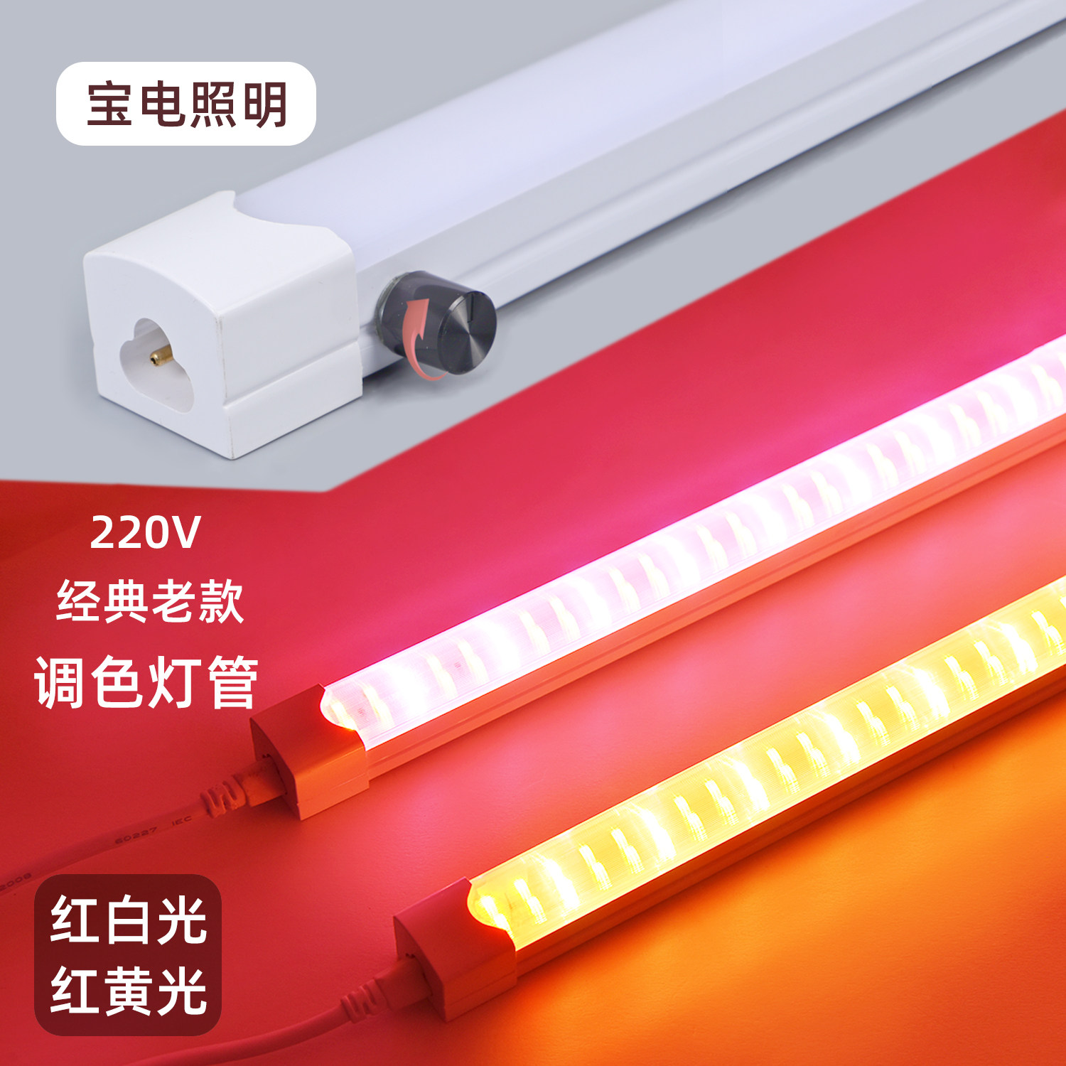 新款T8T5调色灯管老款红黄红白光灯冰柜冷藏柜展示柜粉红色灯led