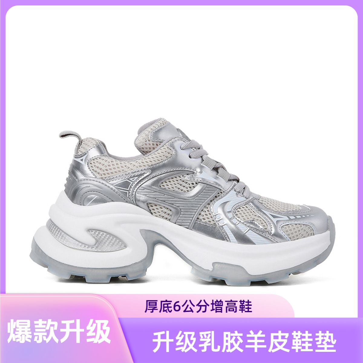 sheii苏茵茵巴黎旧刊银白色网面增高厚底运动休闲鞋女老爹鞋春夏