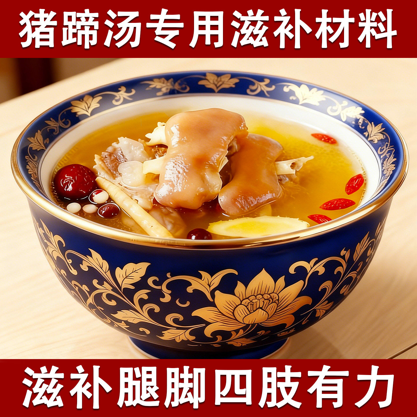 炖猪蹄料包滋补腿软无力药膳猪爪猪蹄汤蹄花排骨汤料包炖猪脚料包
