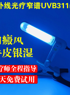 窄谱中波紫外线光疗UVB311nm白斑牛皮308nm波长准分子光疗灯家用