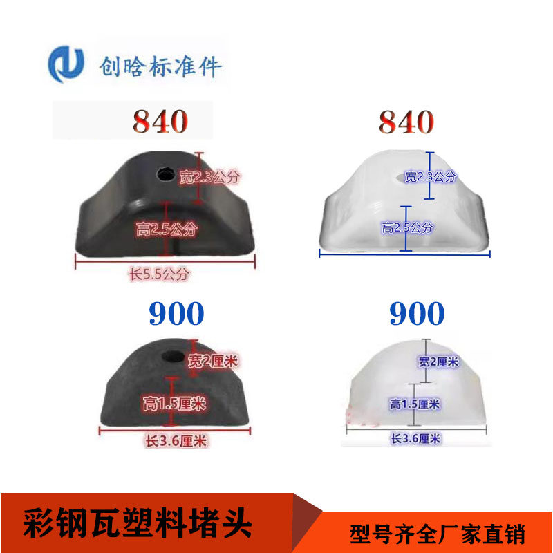 透明胶瓦垫堵头彩钢瓦胶堵头塑料封头840/900黑橡胶块阳光板配件