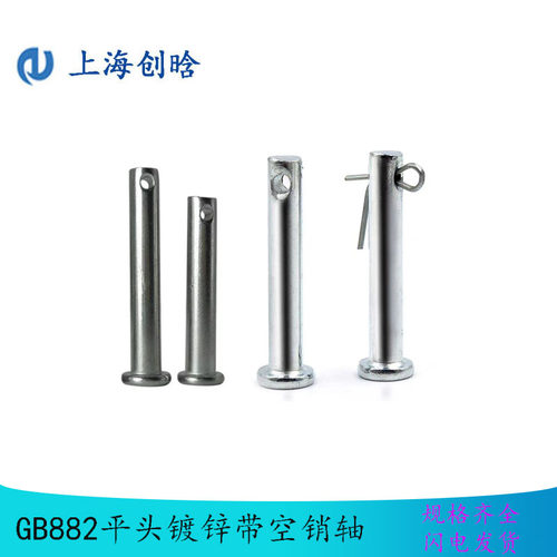 GB882镀锌销轴平头定位销带孔圆柱销T型销钉4/6/8/10/12/14/16/20