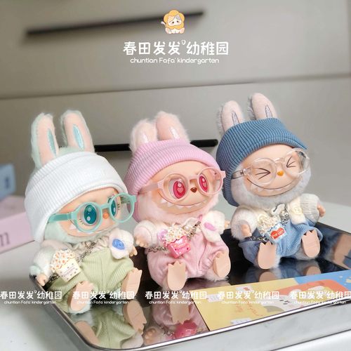 拉布布娃衣三代二代一代衣服派对17cm高能盲盒公仔玩偶服装