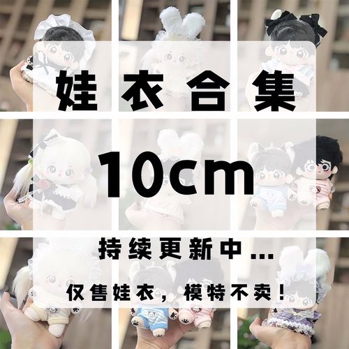 10cm棉花娃娃衣服合集