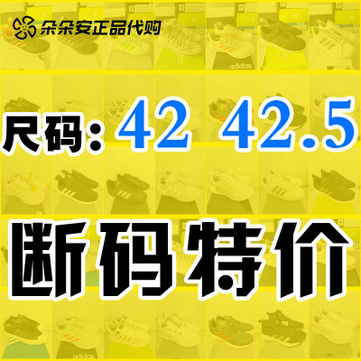 42码42.5码断码特价清仓阿迪达斯正品Adidas三叶草男运动跑鞋板鞋
