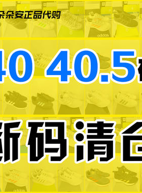 40 40.5码断码特价清仓阿迪达斯正品三叶草男女运动跑鞋休闲板鞋