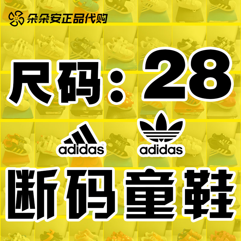 28码断码特价清仓Adidas阿迪达斯男女儿童鞋婴幼儿运动鞋休闲板鞋